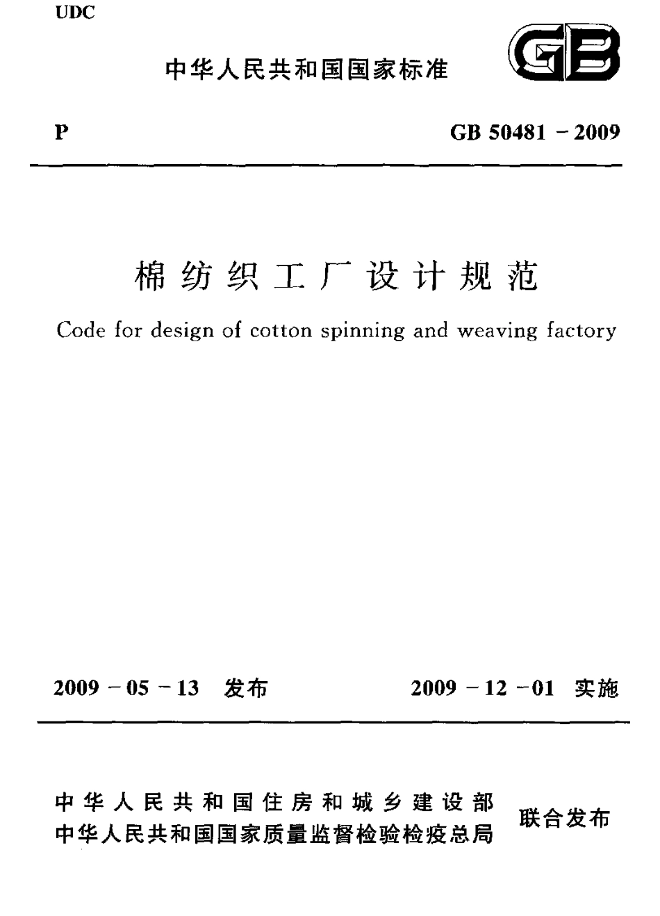 GB 50481-2009 棉纺织工厂设计规范.pdf_第1页