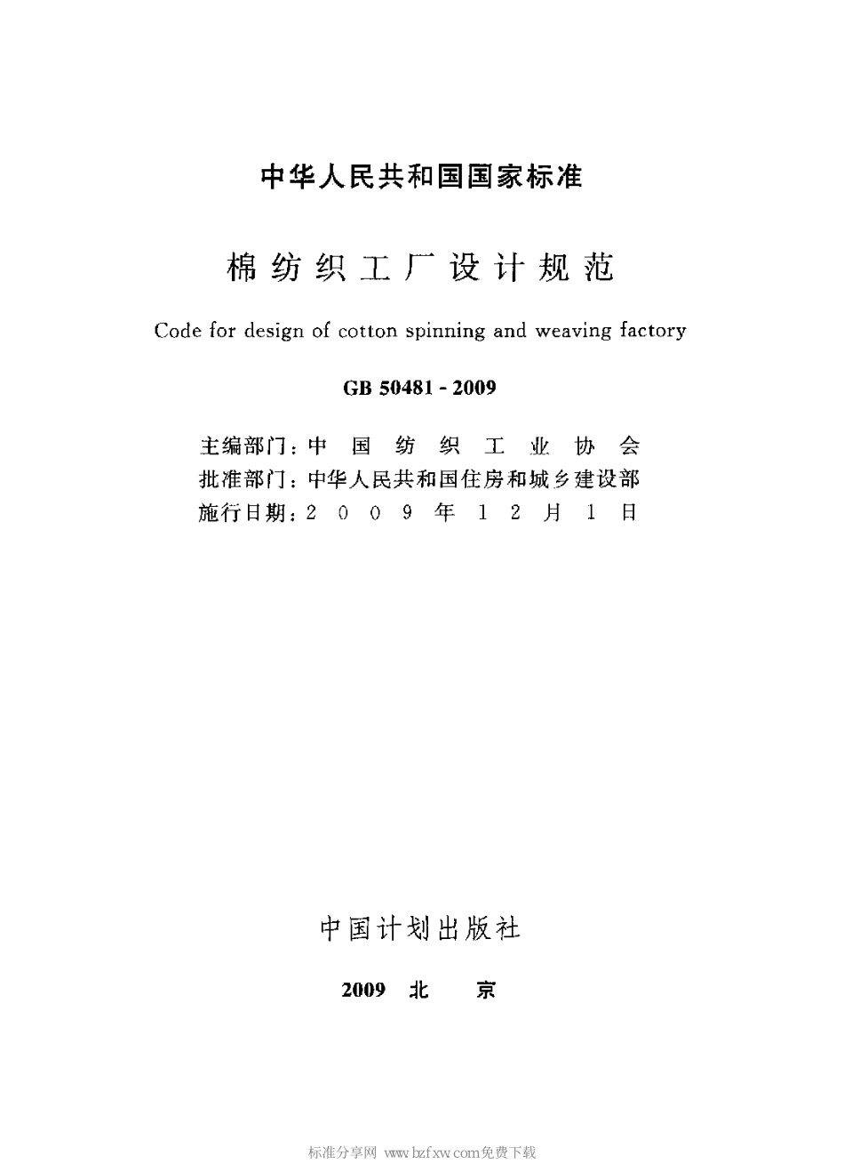 GB 50481-2009 棉纺织工厂设计规范.pdf_第2页