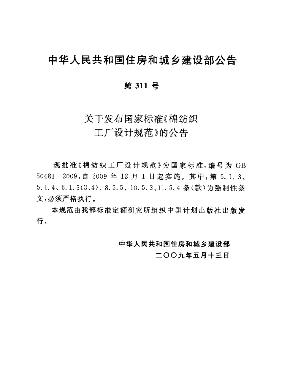 GB 50481-2009 棉纺织工厂设计规范.pdf_第3页