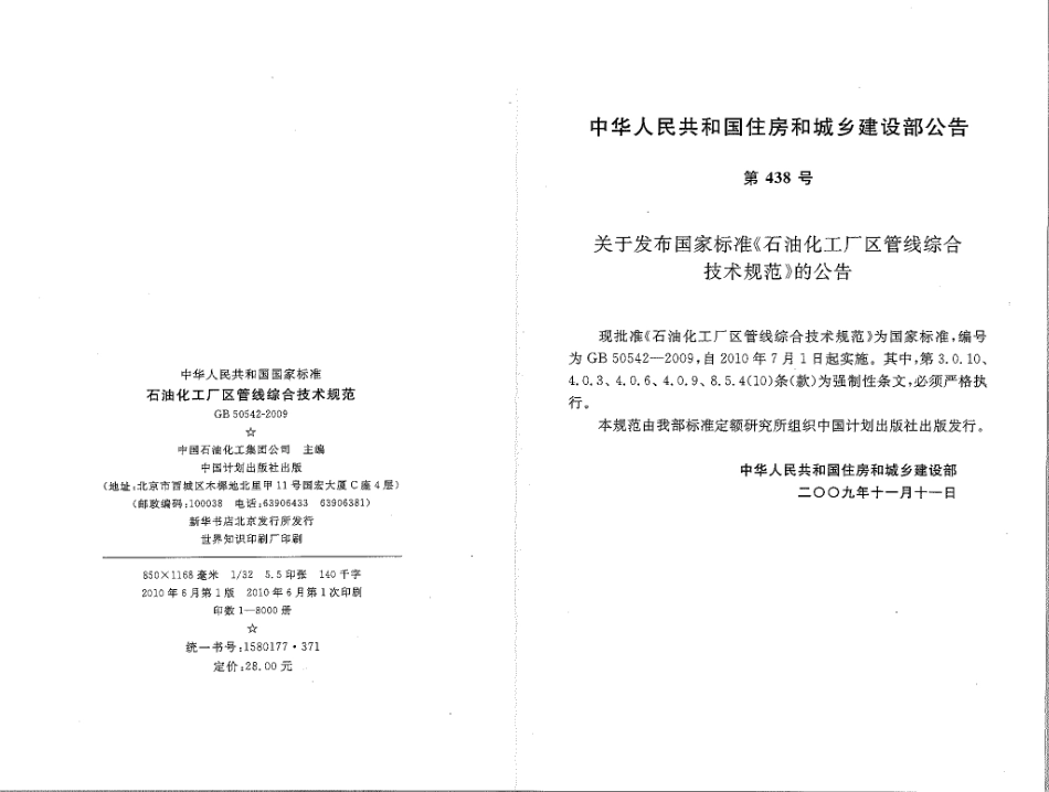 GB 50542-2009 石油化工厂区管线综合技术规范.pdf_第3页
