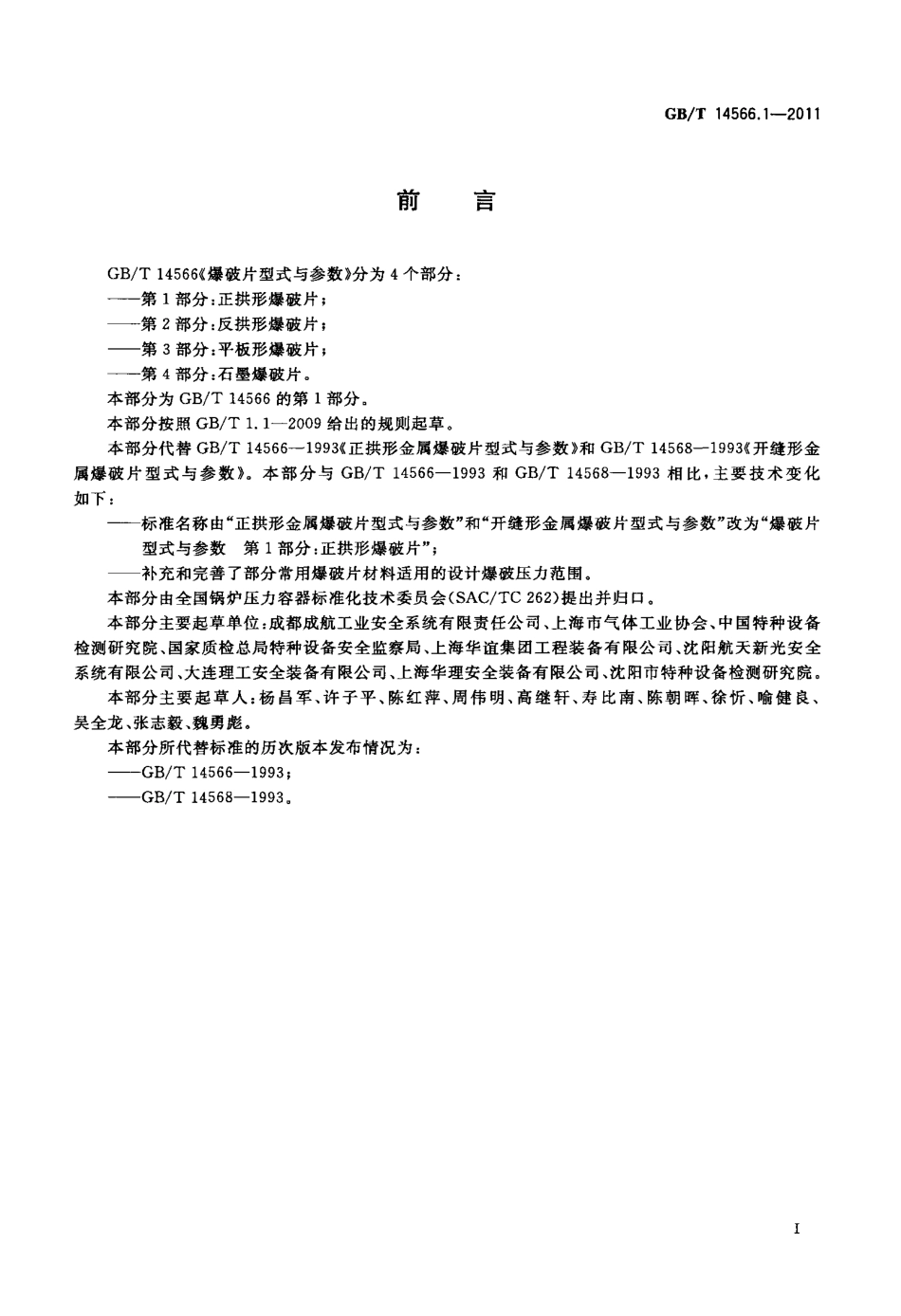 GB∕T 14566.1-2011 爆破片型式与参数 第1部分：正拱形爆破片.pdf_第2页