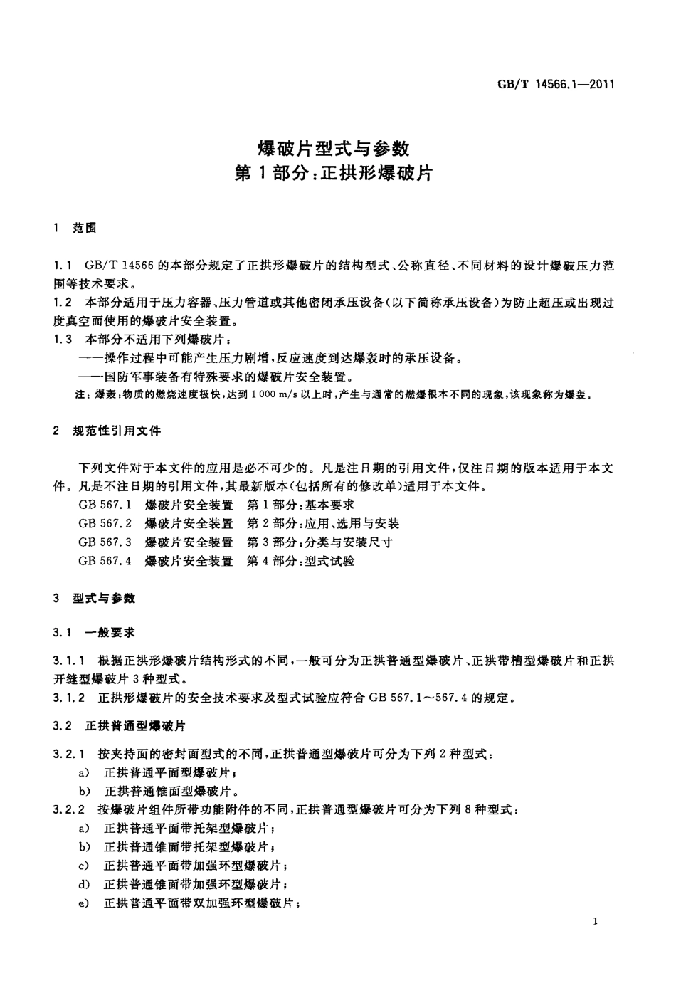 GB∕T 14566.1-2011 爆破片型式与参数 第1部分：正拱形爆破片.pdf_第3页