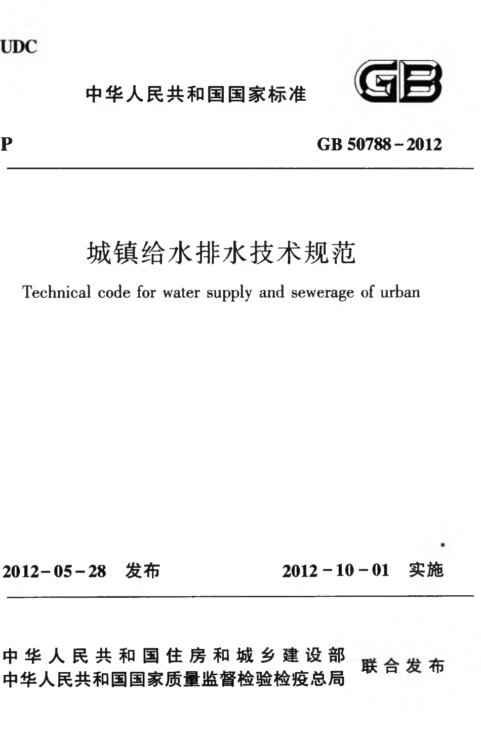GB 50788-2012 城镇给水排水技术规范.pdf_第1页