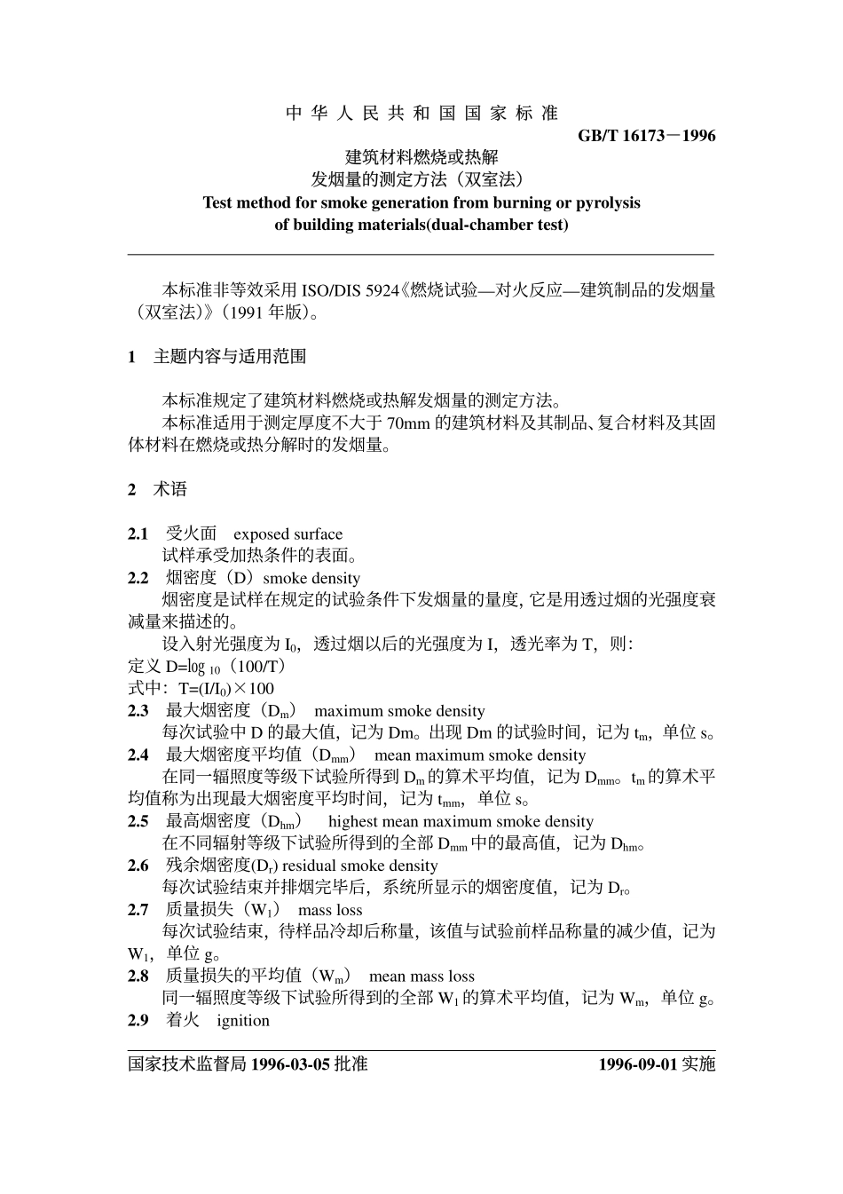 GB∕T 16173-1996 建筑材料燃烧或热解发言量的测定方法 双室法.pdf_第1页