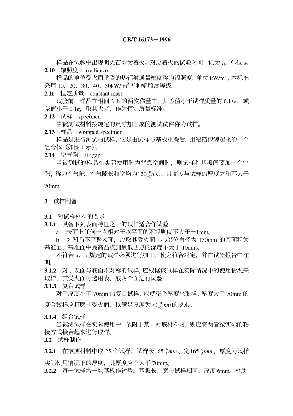 GB∕T 16173-1996 建筑材料燃烧或热解发言量的测定方法 双室法.pdf_第2页