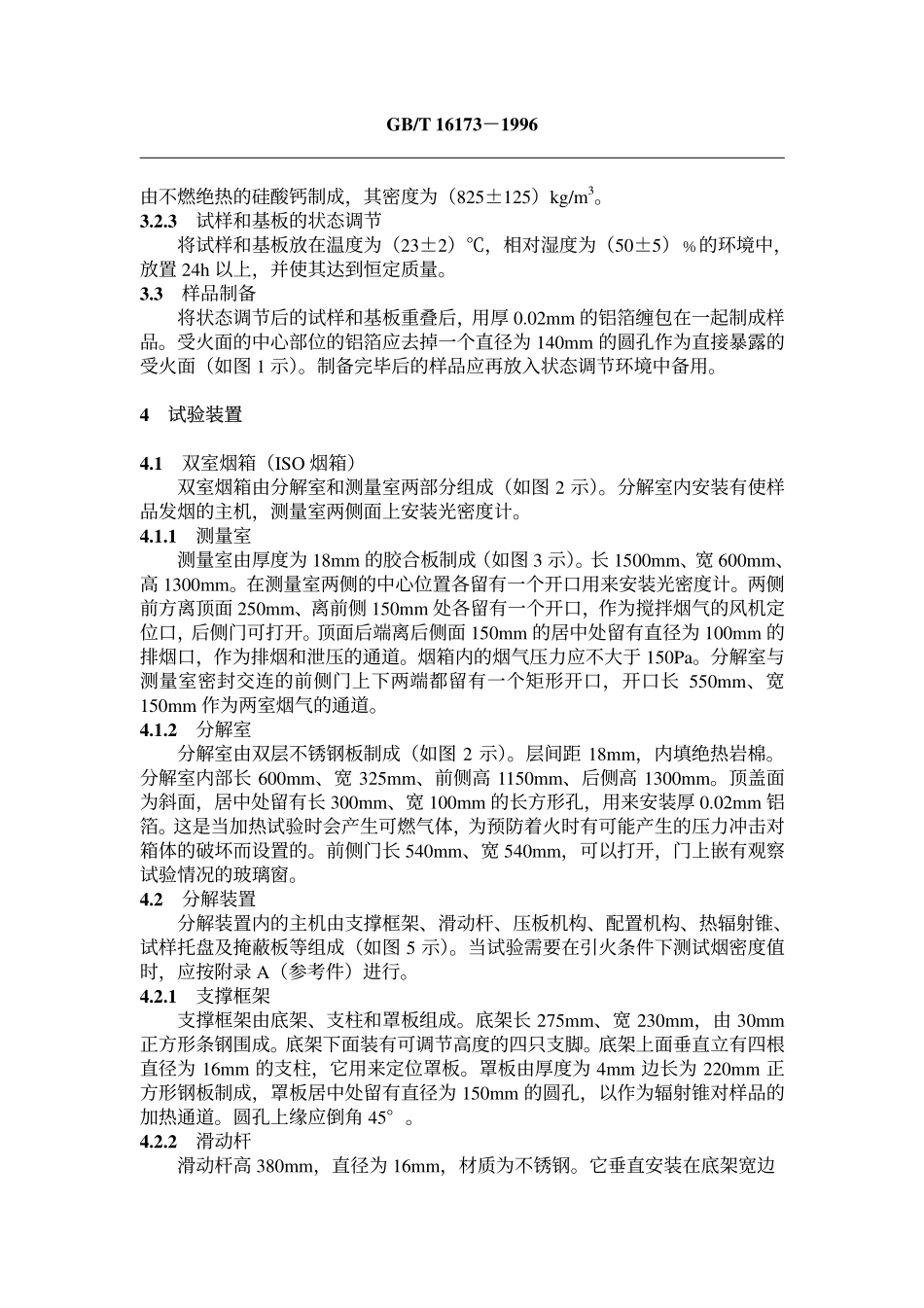GB∕T 16173-1996 建筑材料燃烧或热解发言量的测定方法 双室法.pdf_第3页