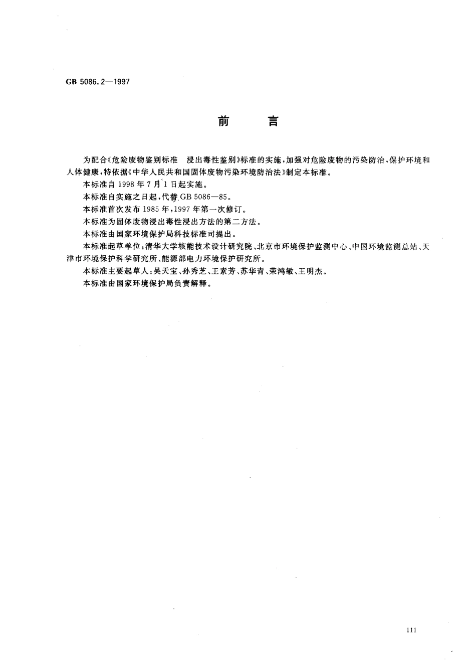 GB 5086.2-1997 固体废物 浸出毒性浸出方法 水平振荡法.pdf_第1页