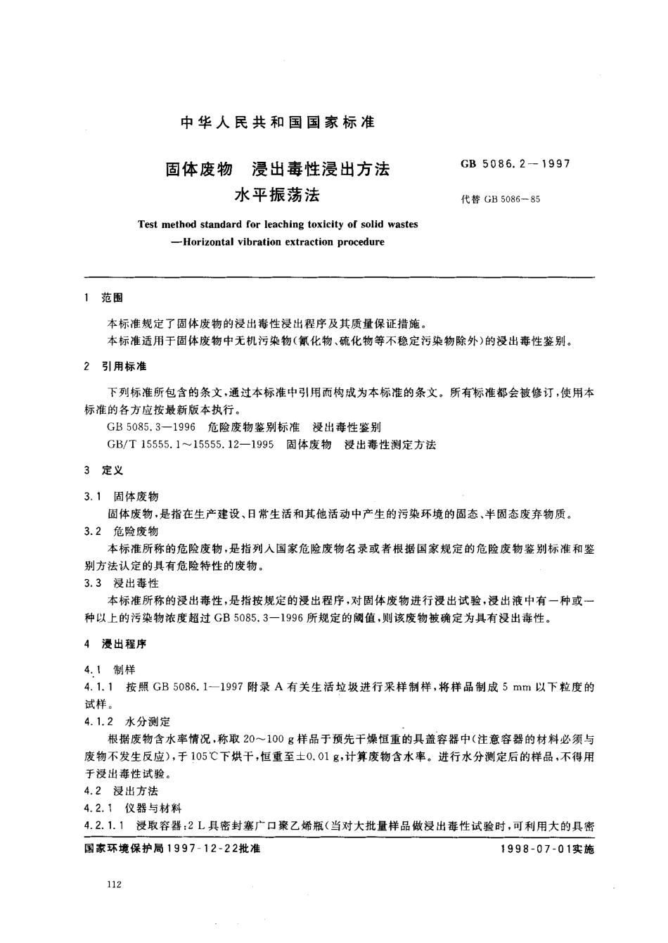 GB 5086.2-1997 固体废物 浸出毒性浸出方法 水平振荡法.pdf_第2页