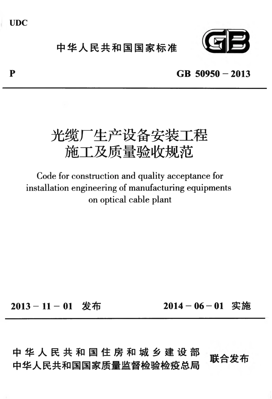 GB 50950-2013 光缆厂生产设备安装工程施工及质量验收规范.pdf_第1页