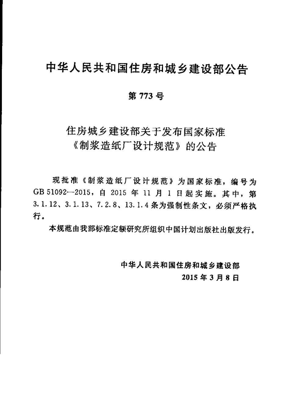 GB 51092-2015 制浆造纸厂设计规范.pdf_第1页