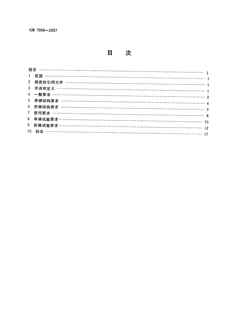 GB 7059-2007 便携式木折梯安全要求.pdf_第2页
