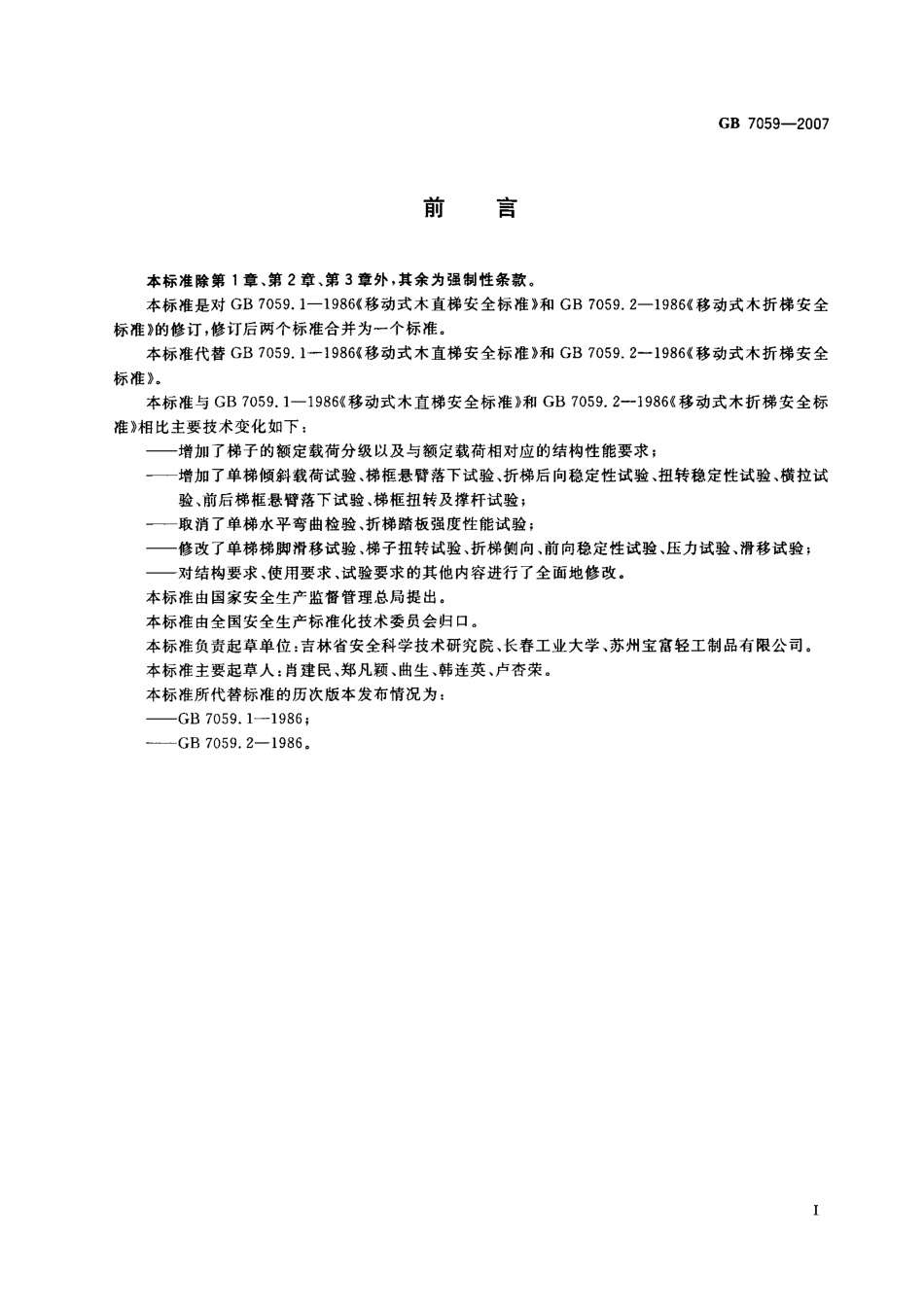 GB 7059-2007 便携式木折梯安全要求.pdf_第3页