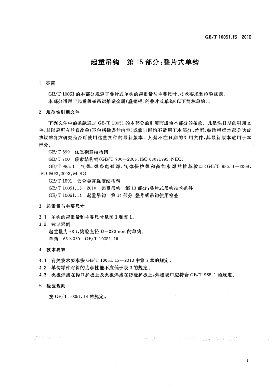 GB∕T 10051.15-2010 起重吊钩 第15部分：叠片式单钩.pdf_第3页