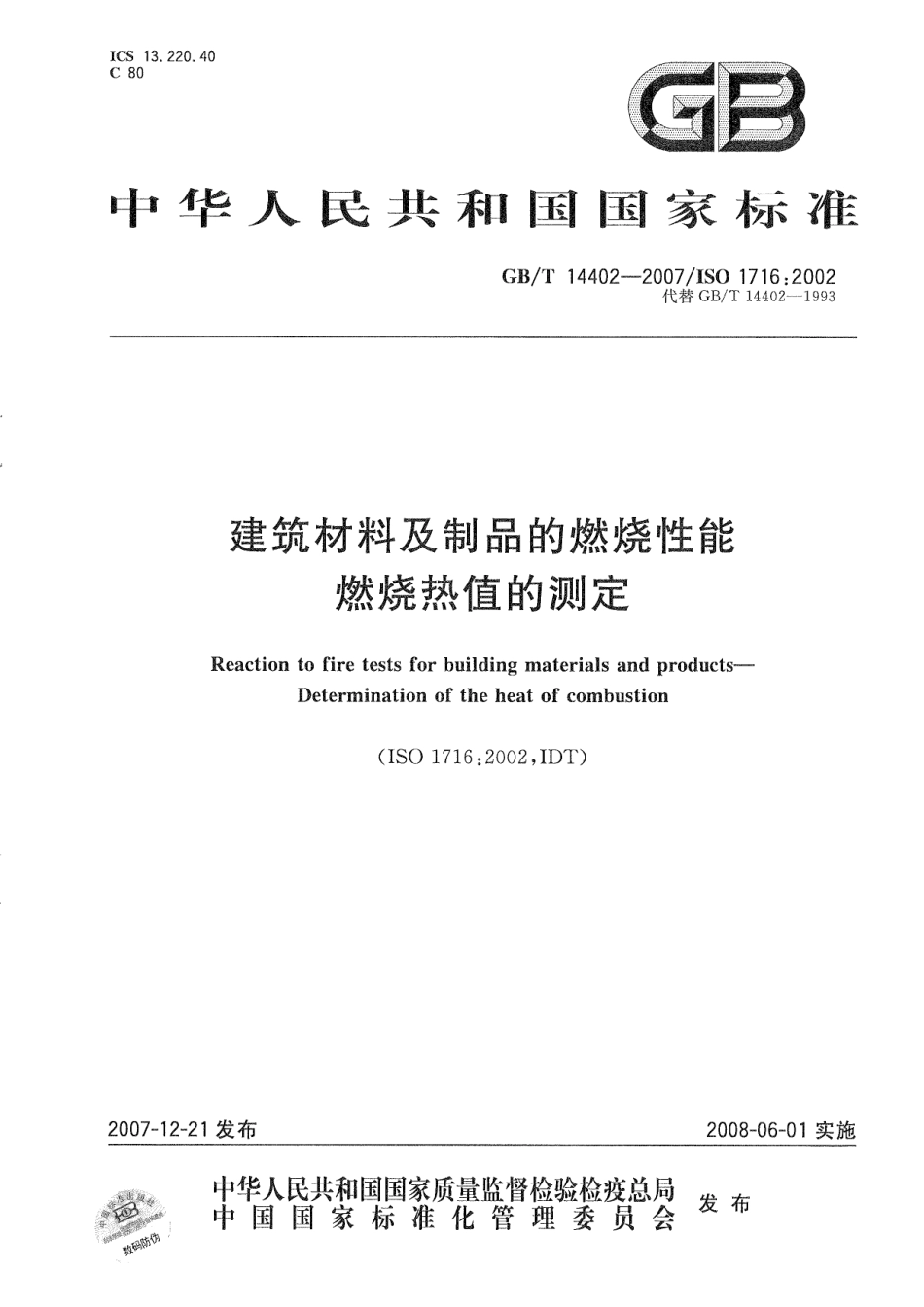 GB∕T 14402-2007 建筑材料及制品的燃烧性能 燃烧热值的测定.pdf_第1页