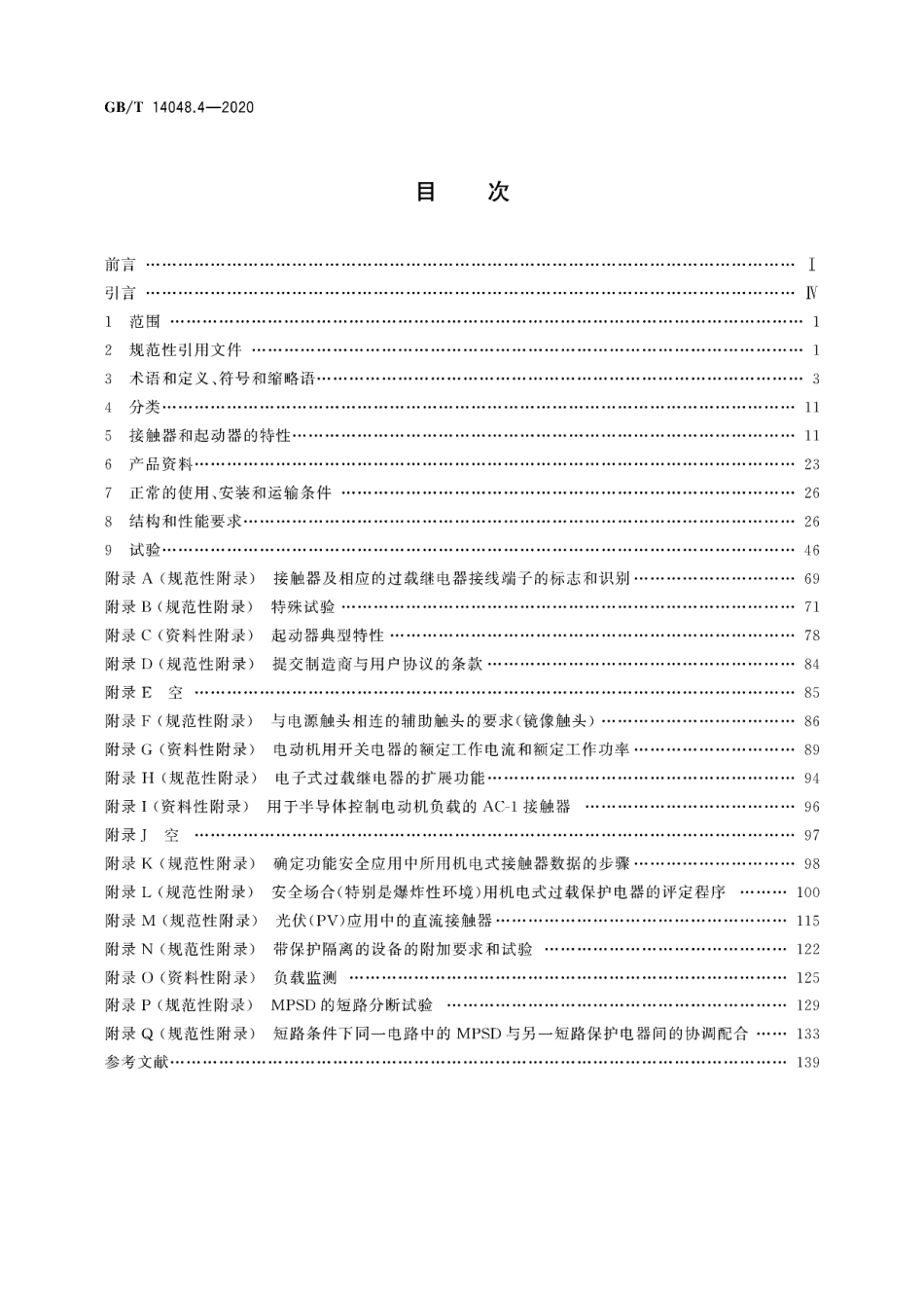 GB∕T 14048.4-2020 低压开关设备和控制设备 第4-1部分：接触器和电动机起动器 机电式接触器和电动机起动器（含电动机保护器）.pdf_第2页