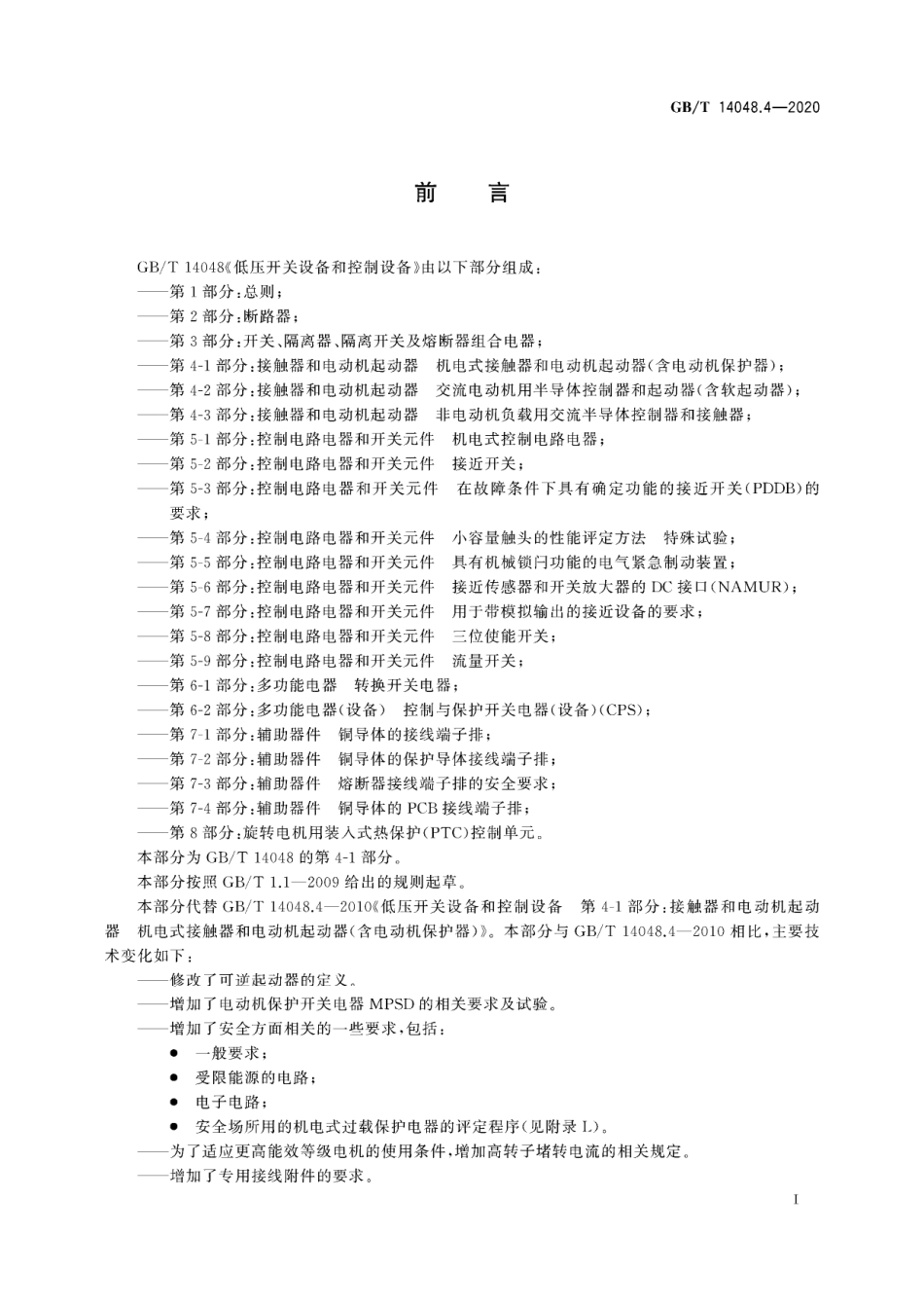 GB∕T 14048.4-2020 低压开关设备和控制设备 第4-1部分：接触器和电动机起动器 机电式接触器和电动机起动器（含电动机保护器）.pdf_第3页