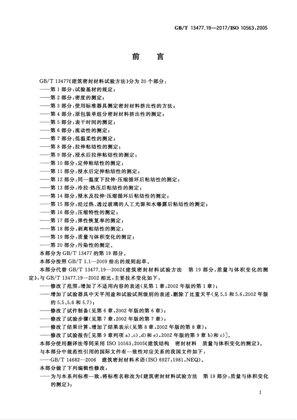 GB∕T 13477.19-2017 建筑密封材料实验方法 第19部分：质量与体积变化的测定.pdf_第2页