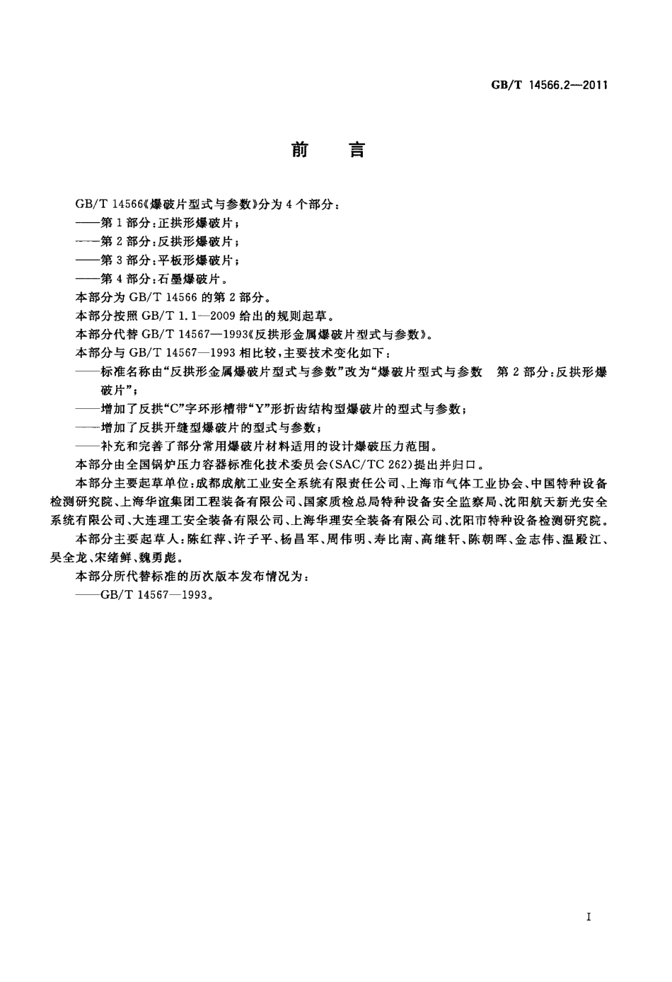 GB∕T 14566.2-2011 爆破片型式与参数 第2部分：反拱形爆破片.pdf_第2页