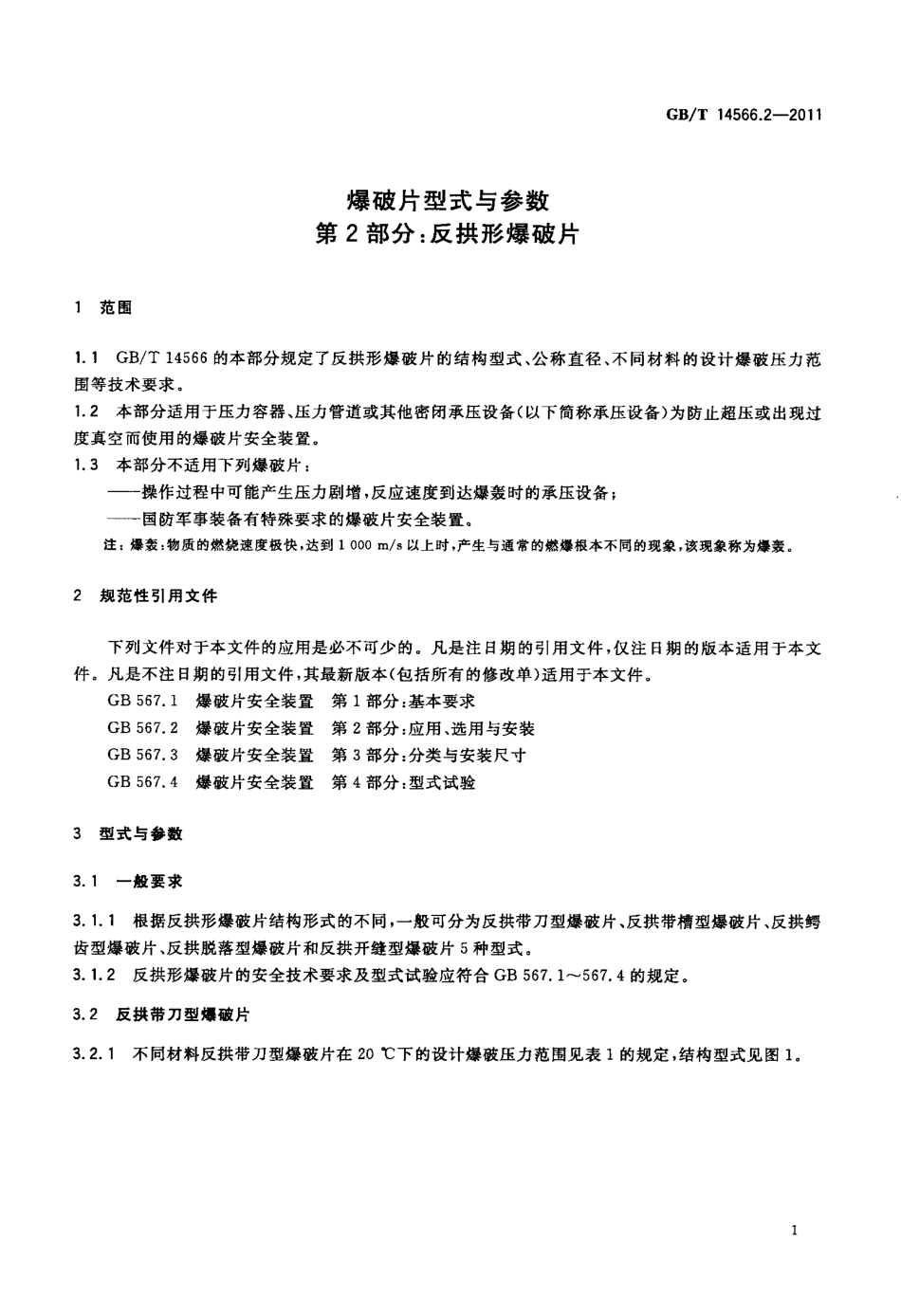 GB∕T 14566.2-2011 爆破片型式与参数 第2部分：反拱形爆破片.pdf_第3页