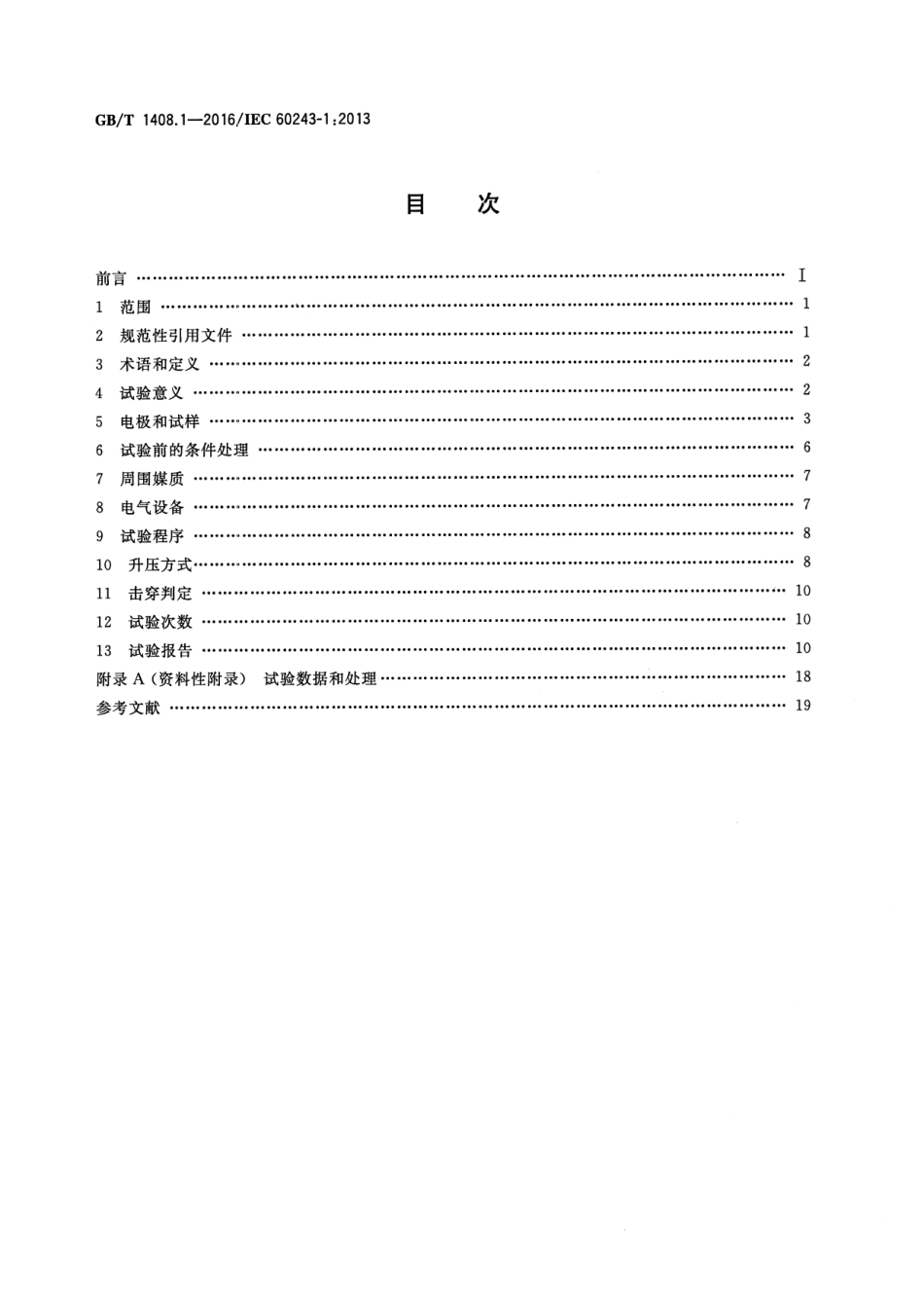GB∕T 1408.1-2016 绝缘材料 电气强度试验方法 第1部分：工频下试验.pdf_第2页