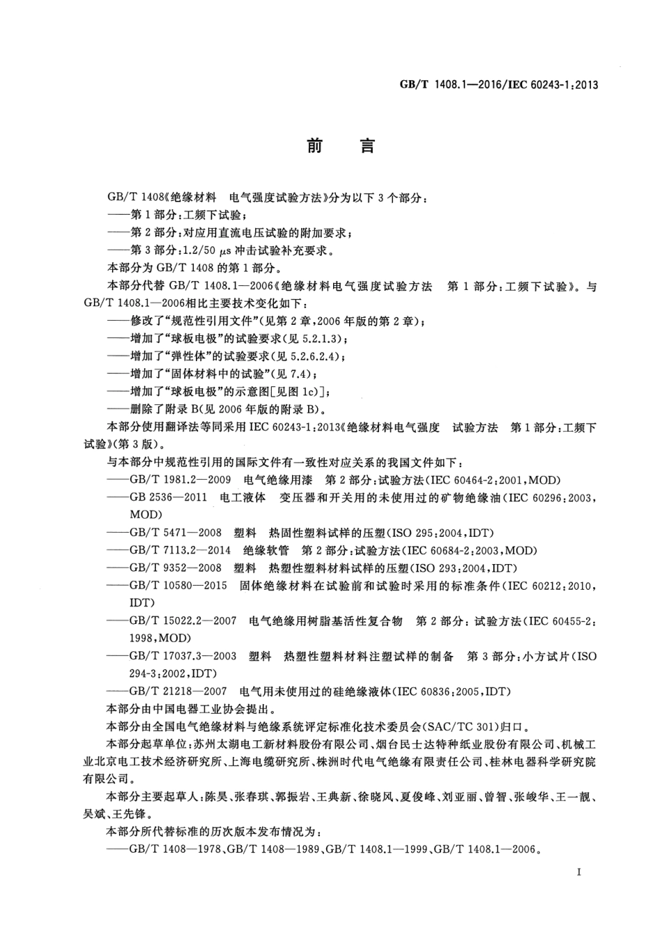 GB∕T 1408.1-2016 绝缘材料 电气强度试验方法 第1部分：工频下试验.pdf_第3页