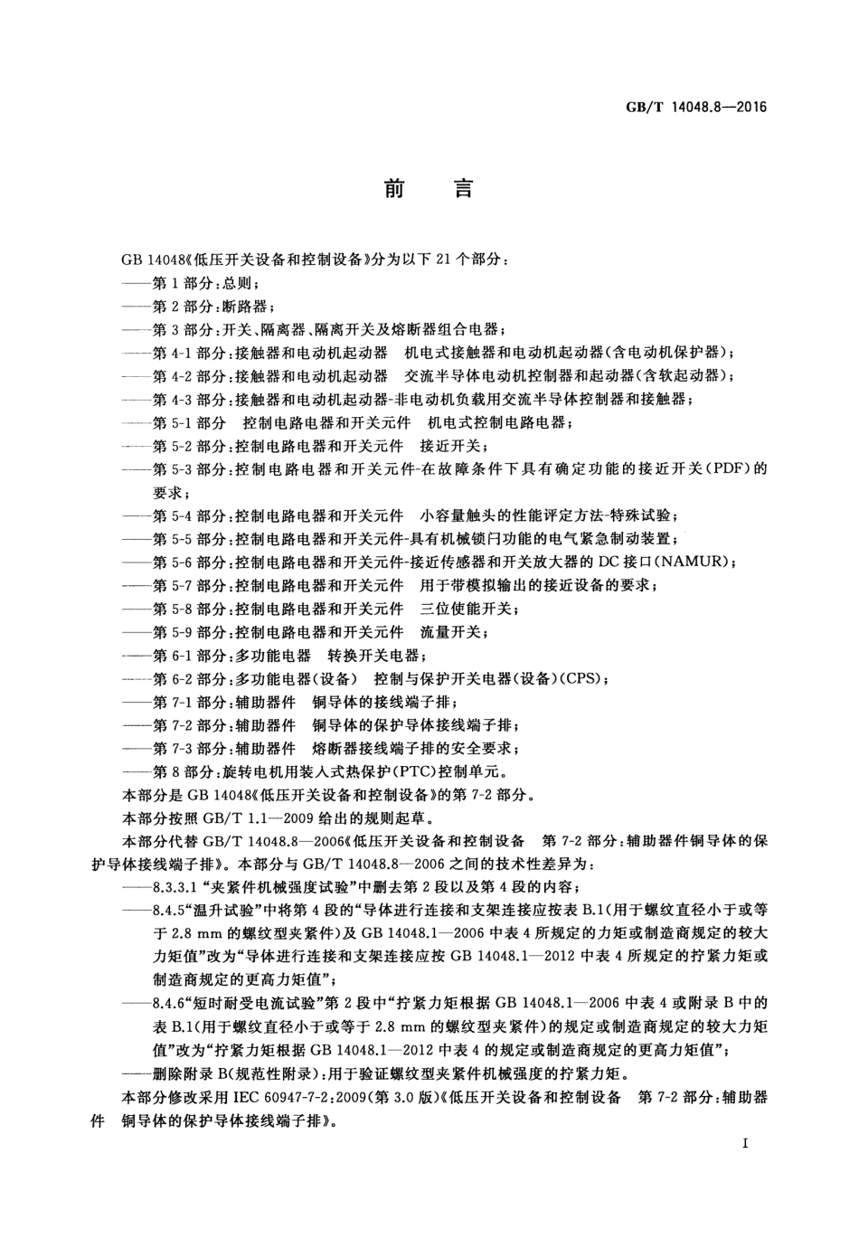 GB∕T 14048.8-2016 低压开关设备和控制设备第7-2部分：辅助器件铜导体的保护导体接线端子排.pdf_第3页