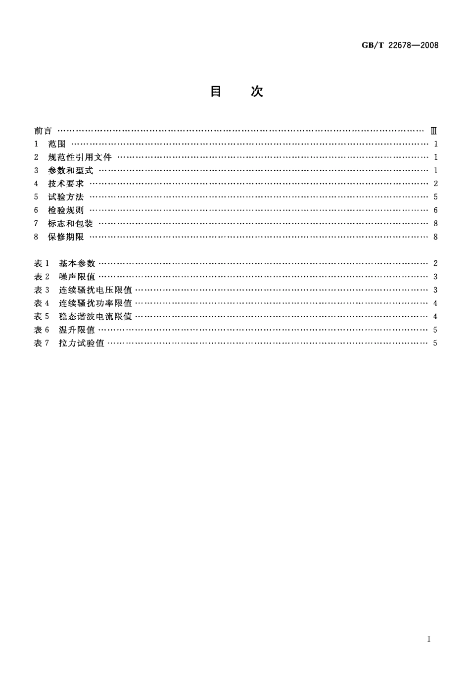 GB∕T 22678-2008 电动刀锯.pdf_第2页