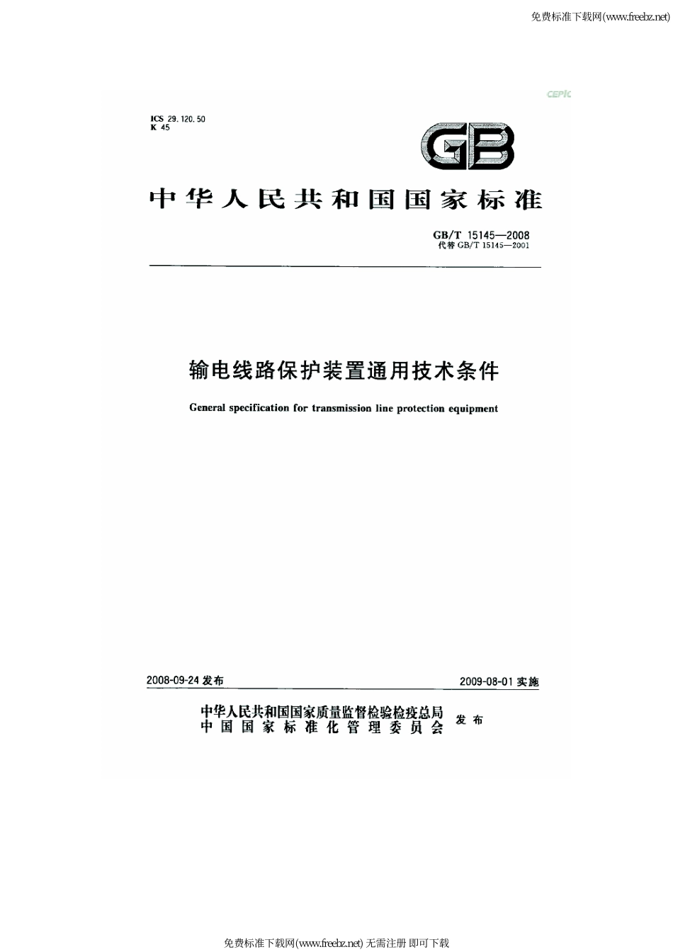 GB∕T 15145-2008 输电线路保护装置通用技术条件.pdf_第1页