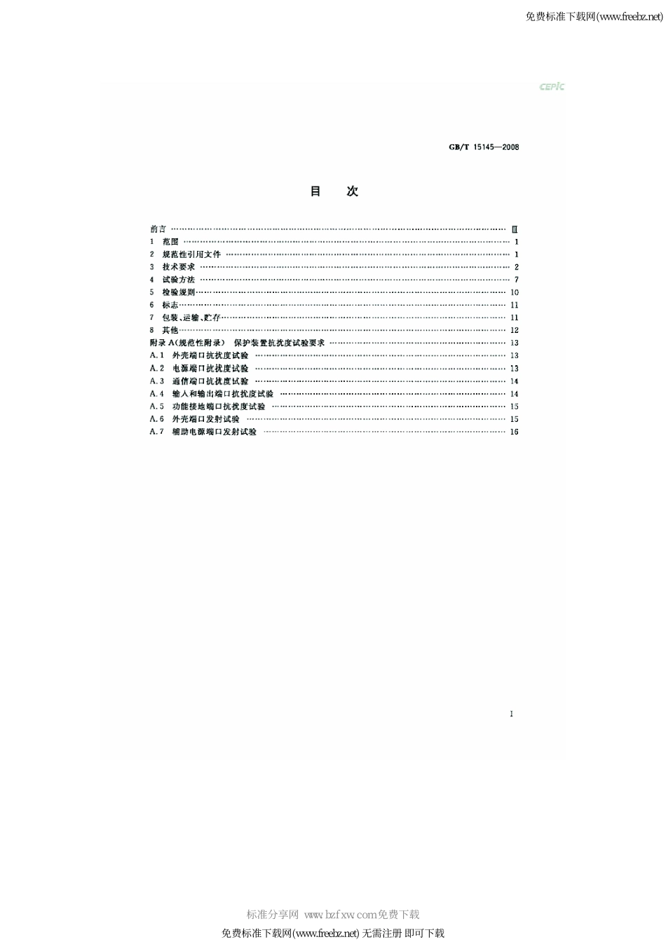 GB∕T 15145-2008 输电线路保护装置通用技术条件.pdf_第2页