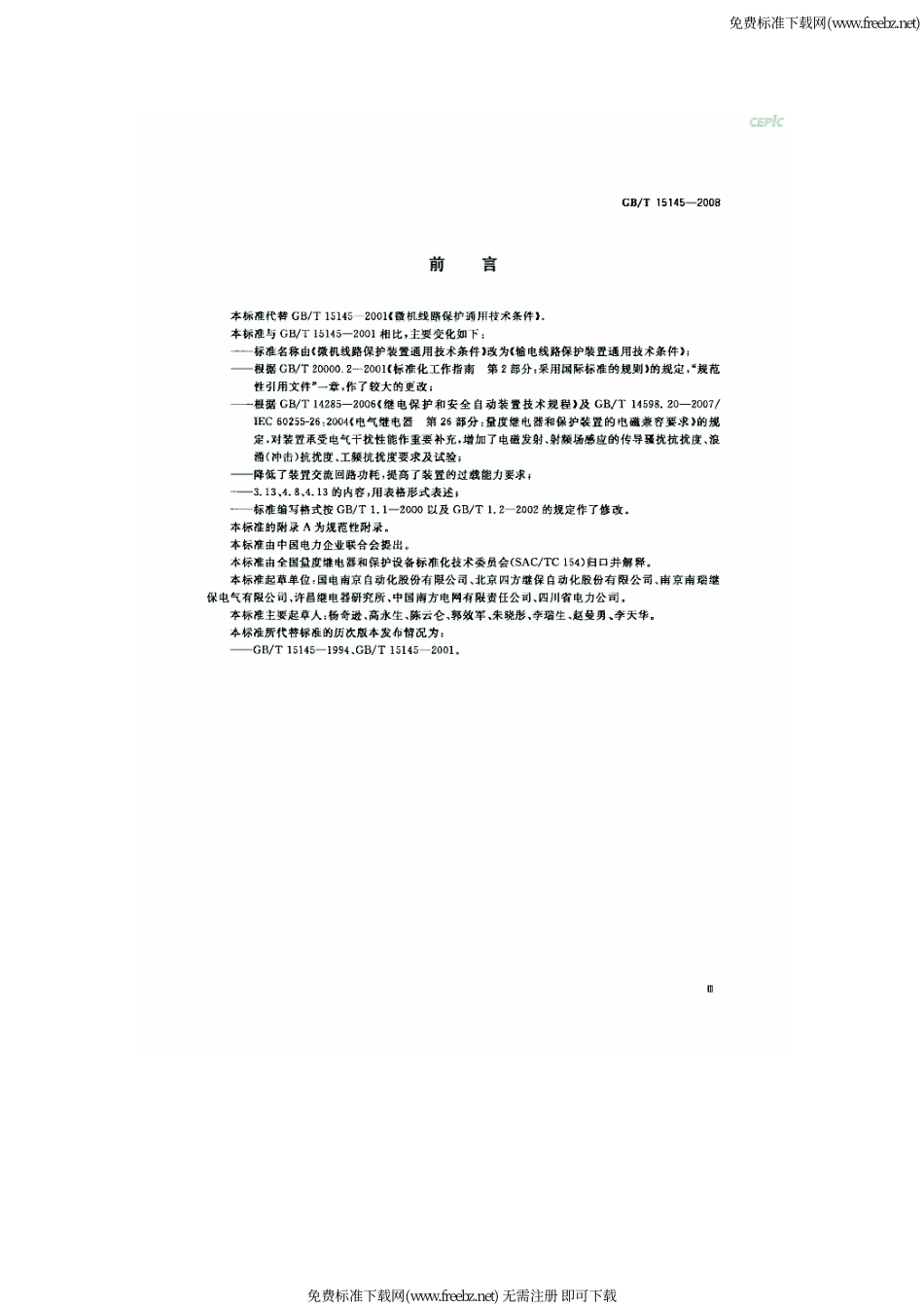 GB∕T 15145-2008 输电线路保护装置通用技术条件.pdf_第3页