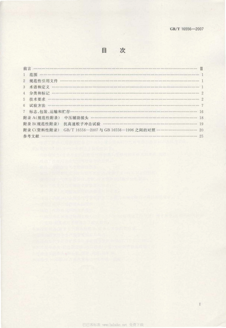 GB∕T 16556-2007 自给开路式压缩空气呼吸器.pdf_第2页