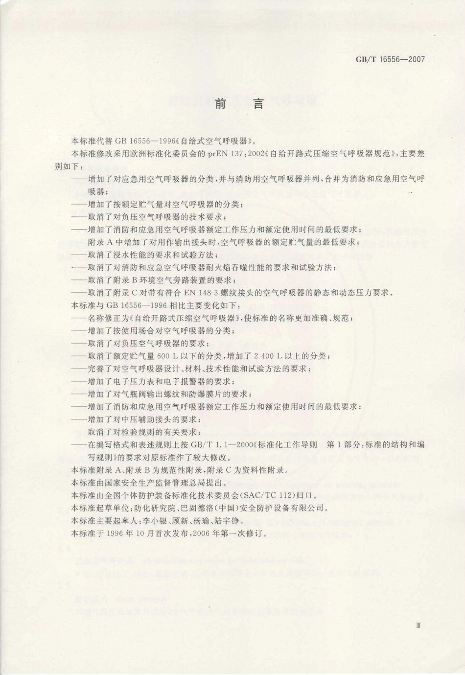 GB∕T 16556-2007 自给开路式压缩空气呼吸器.pdf_第3页