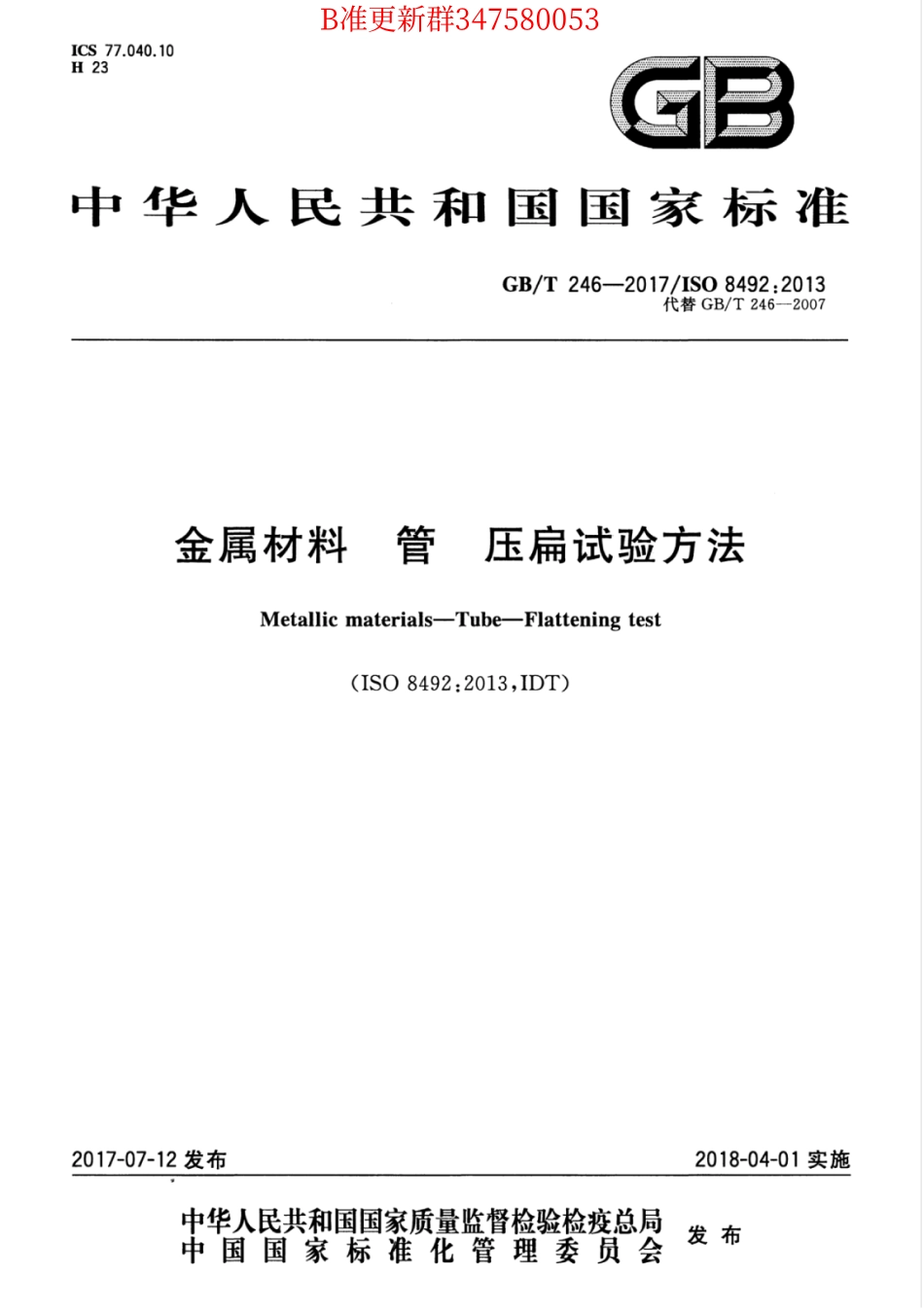 GB∕T 246-2017 金属材料 管 压扁试验方法.pdf_第1页