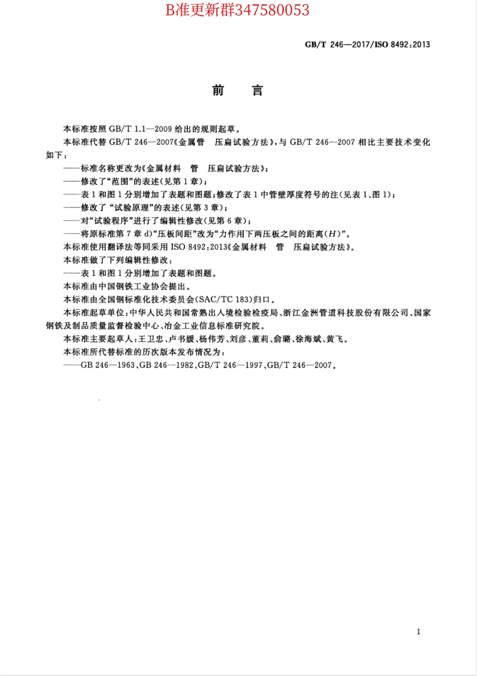 GB∕T 246-2017 金属材料 管 压扁试验方法.pdf_第3页