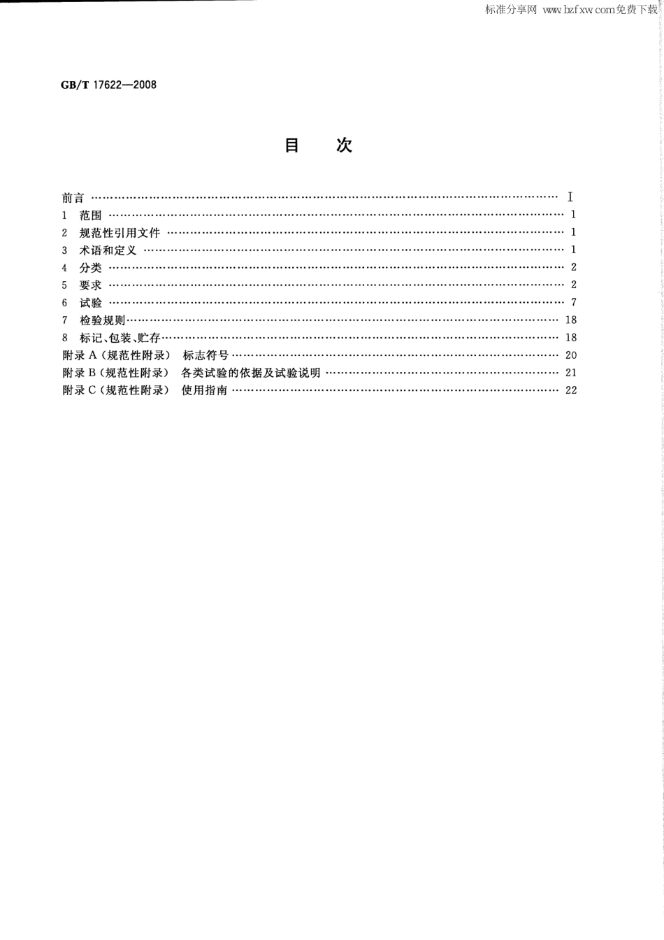 GB∕T 17622-2008 带电作业用绝缘手套.pdf_第2页