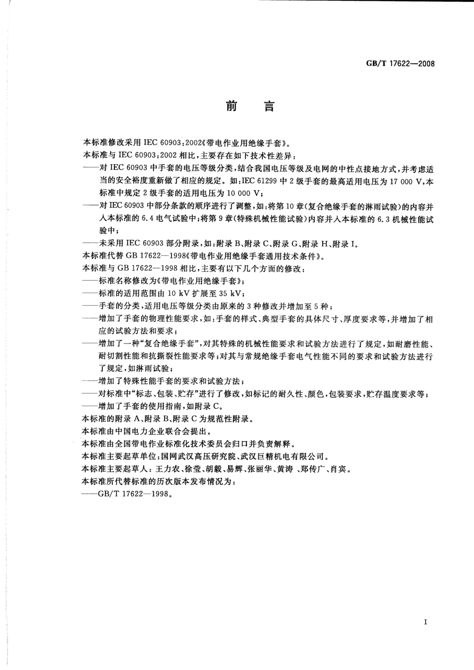 GB∕T 17622-2008 带电作业用绝缘手套.pdf_第3页