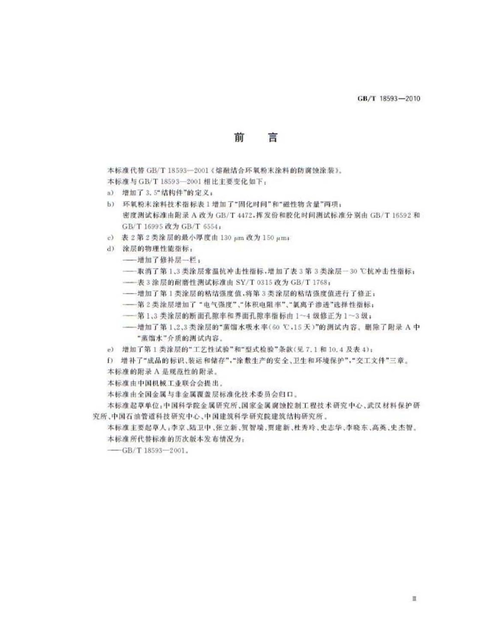 GB∕T 18593-2010 熔融结合环氧粉末涂料的防腐蚀涂装.pdf_第3页