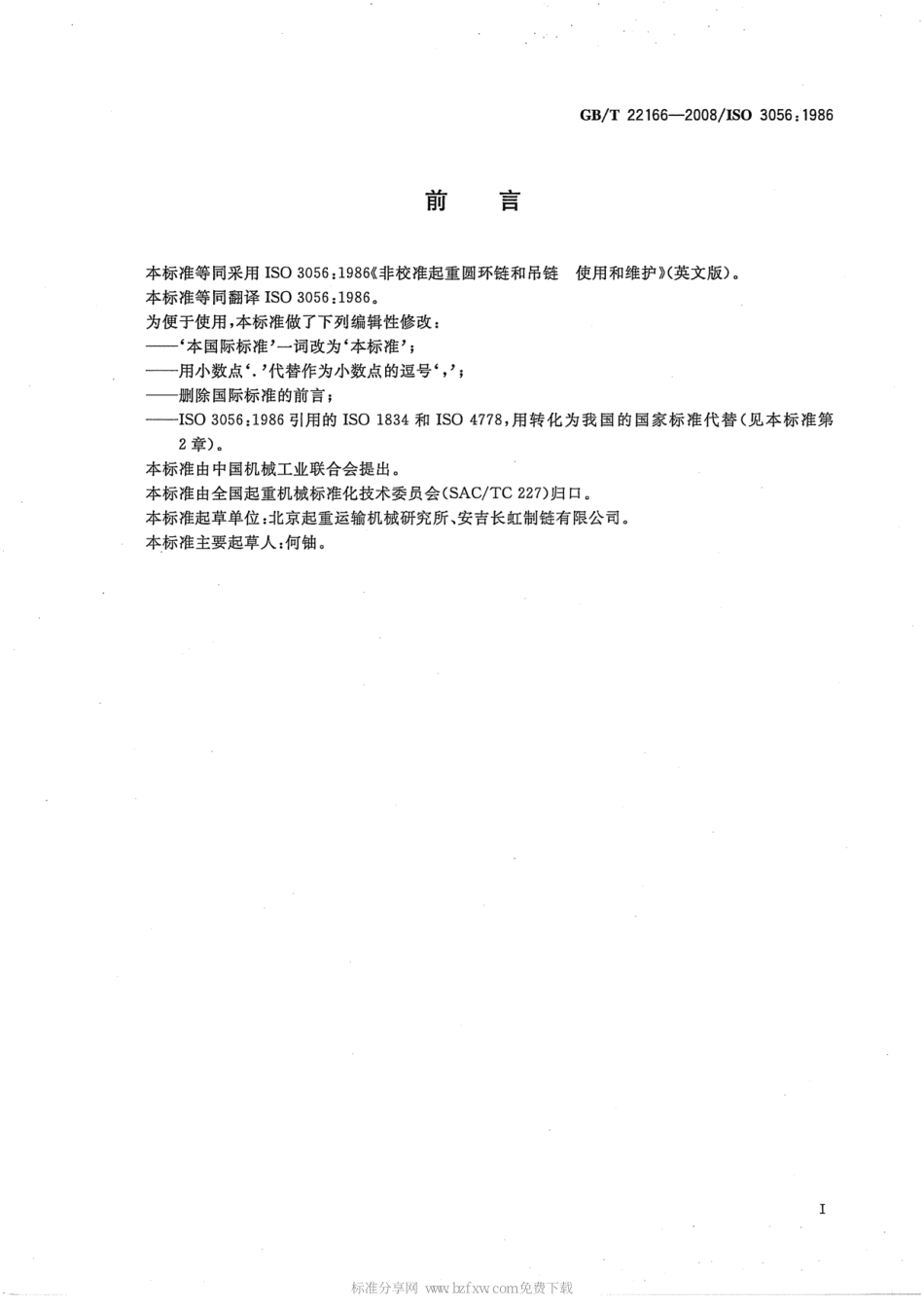 GB∕T 22166-2008 非校准起重圆环链和吊链 使用和维护.pdf_第2页