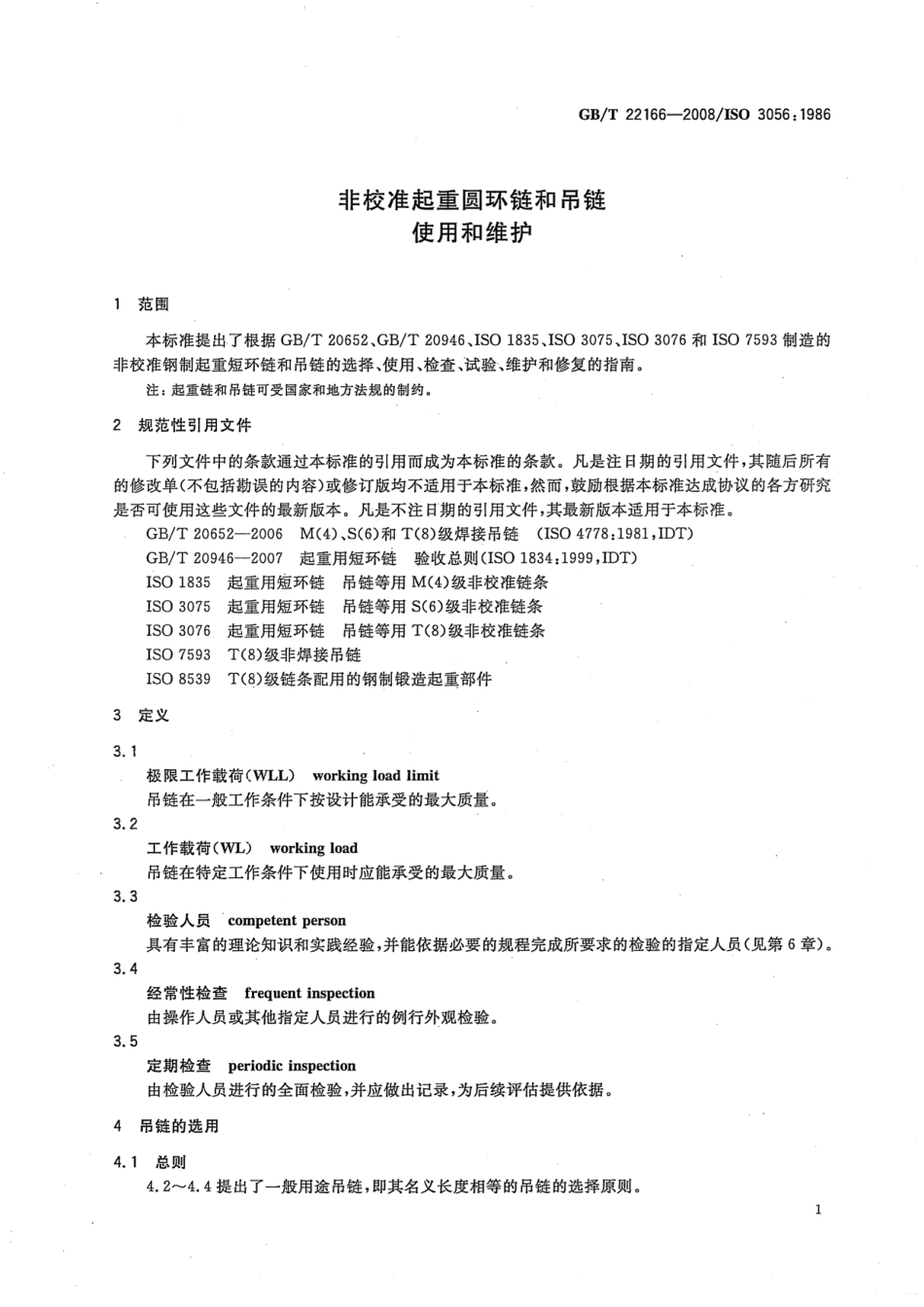 GB∕T 22166-2008 非校准起重圆环链和吊链 使用和维护.pdf_第3页