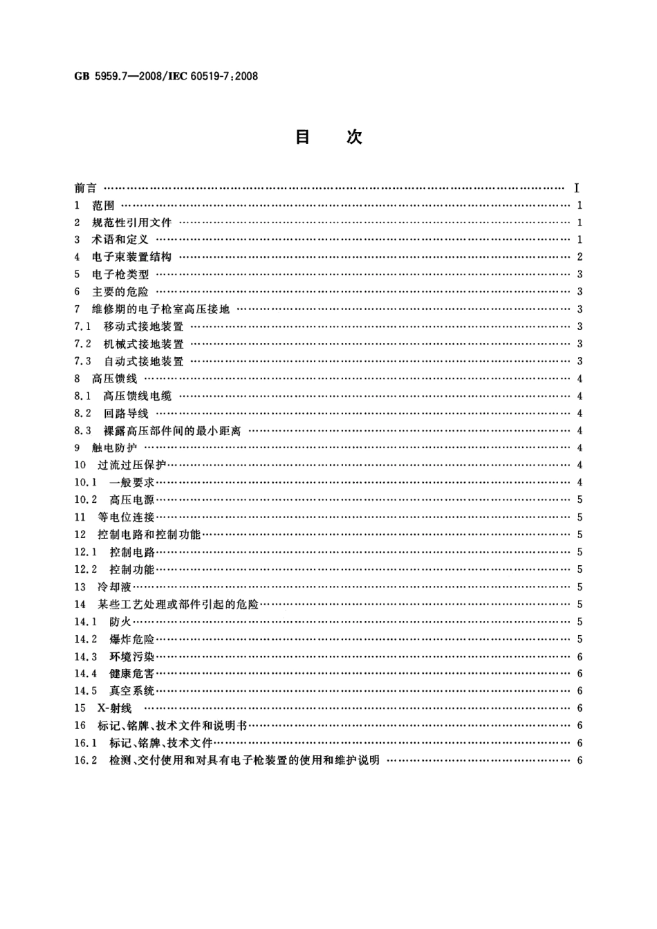 GB 5959.7-2008 电热装置的安全 第7部分：对具有电子枪的装置的特殊要求.pdf_第2页