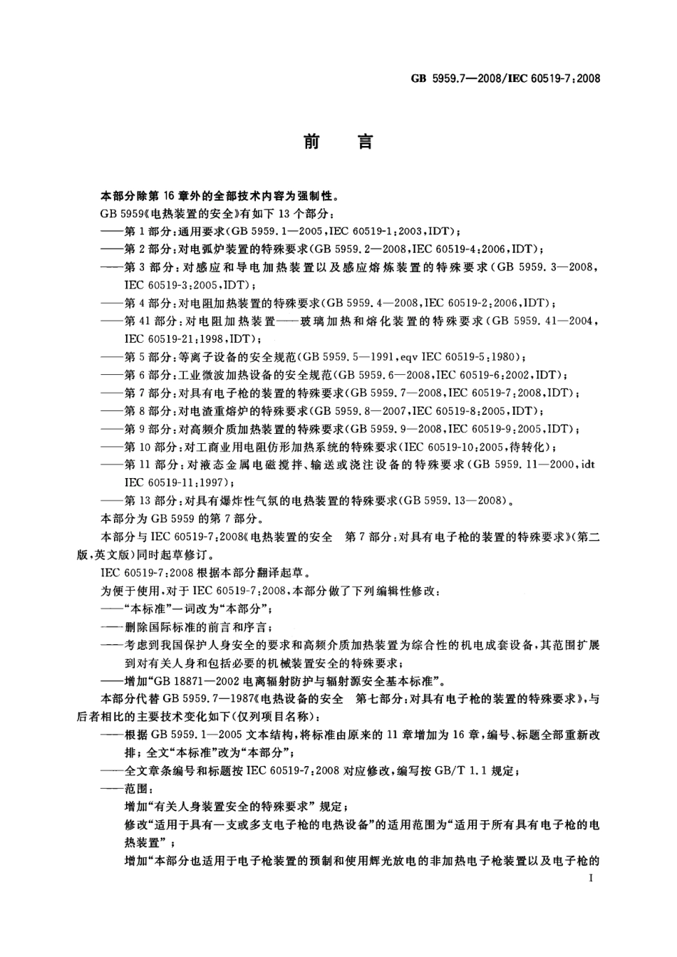 GB 5959.7-2008 电热装置的安全 第7部分：对具有电子枪的装置的特殊要求.pdf_第3页