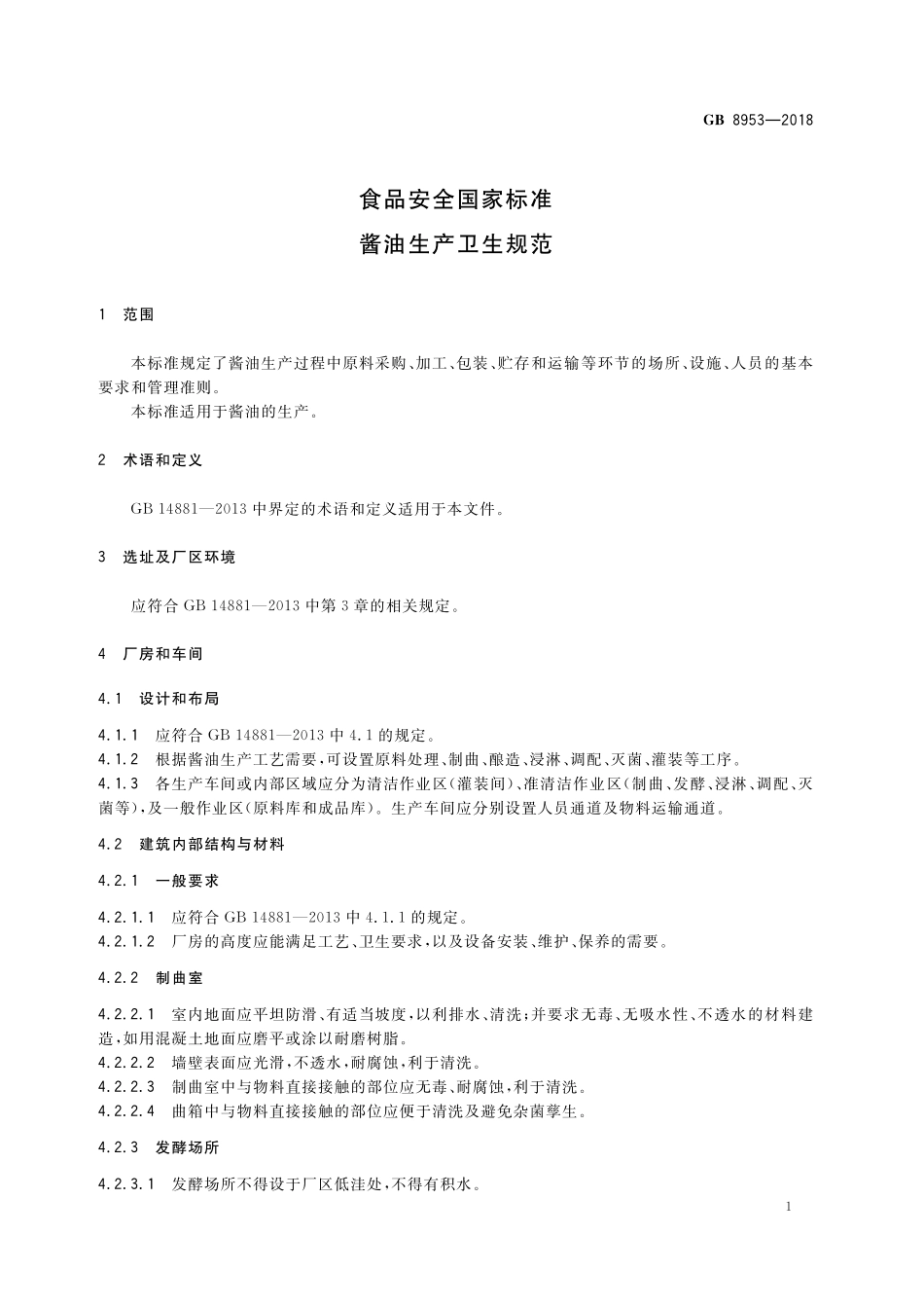 GB 8953-2018 食品安全国家标准 酱油生产卫生规范.pdf_第3页