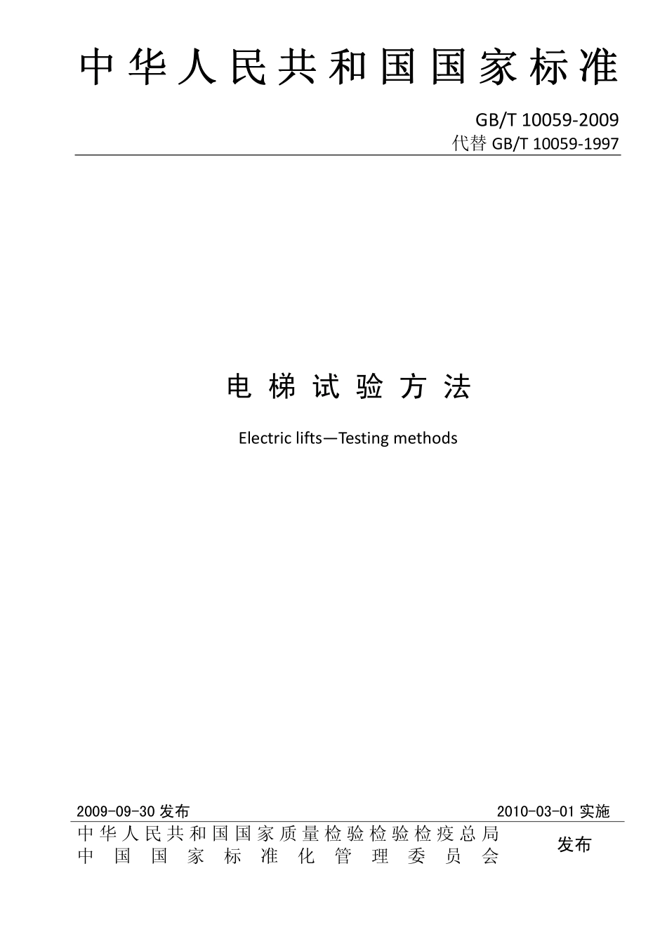 GB∕T 10059-2009 电梯实验方法.pdf_第1页
