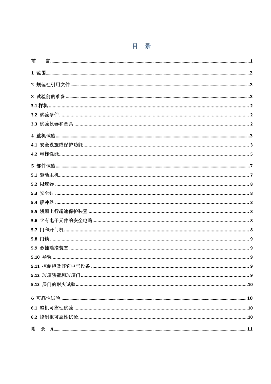 GB∕T 10059-2009 电梯实验方法.pdf_第3页