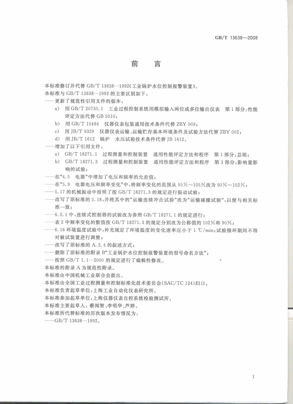 GB∕T 13638-2008 工业锅炉水位控制报警装置.pdf_第2页