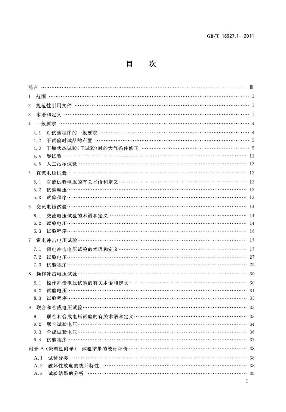 GB∕T 16927.1-2011 高电压试验技术 第1部分：一般定义及试验要求.pdf_第2页