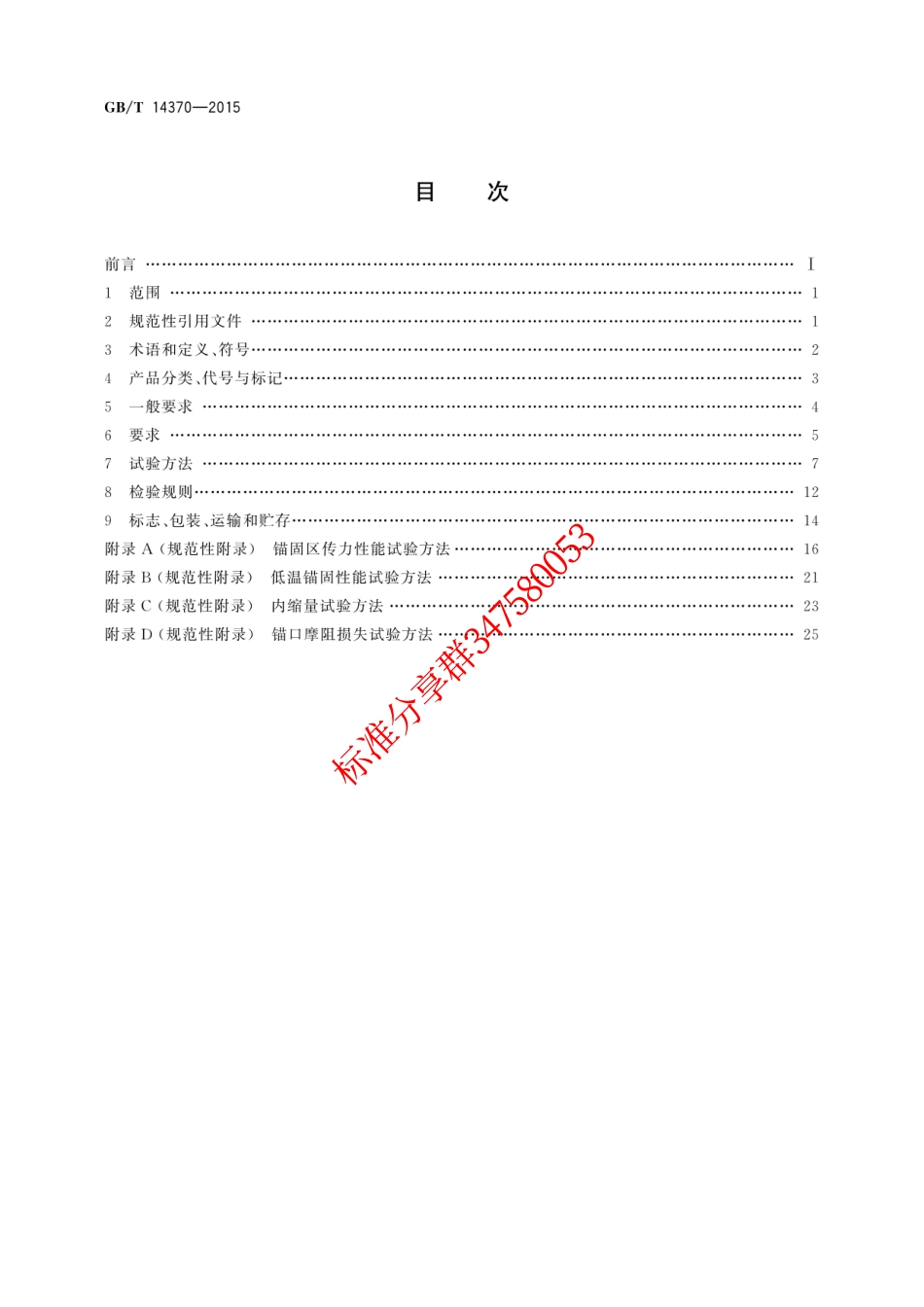GB∕T 14370-2015 预应力筋用瞄具、夹具和连接器.pdf_第2页