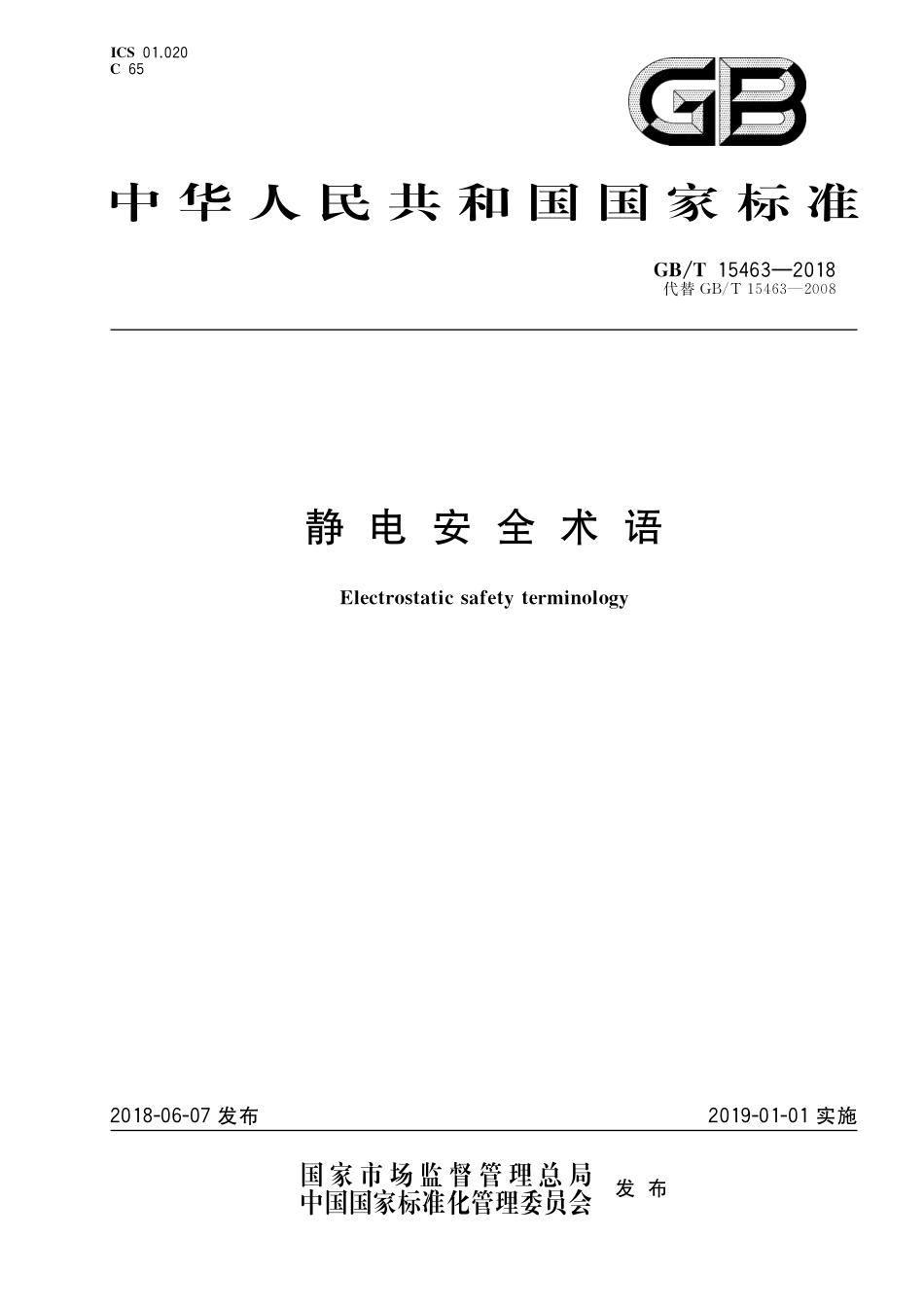 GB∕T 15463-2018 静电安全术语.pdf_第1页