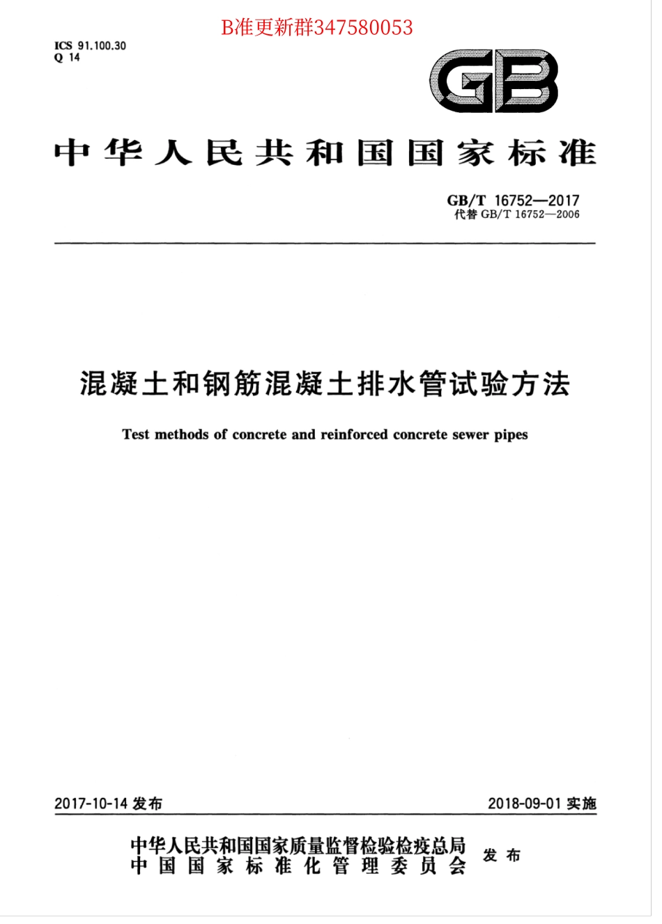 GB∕T 16752-2017 混凝土和钢筋混凝土排水管试验方法.pdf_第1页