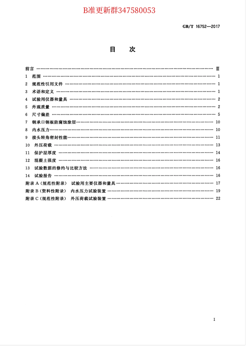 GB∕T 16752-2017 混凝土和钢筋混凝土排水管试验方法.pdf_第3页
